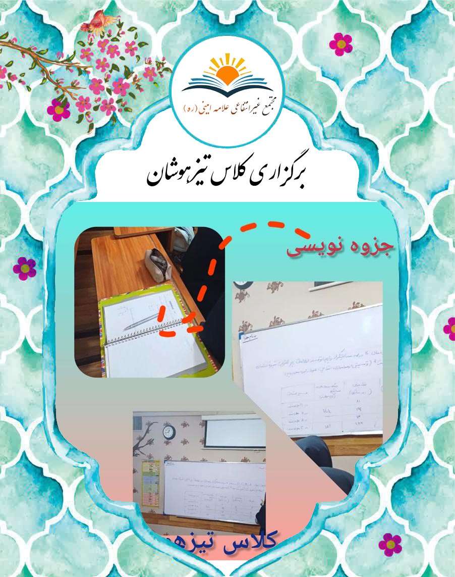 برگزاری کلاس تیزهوشان