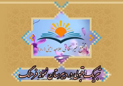 تبریک-قبولی-در-دبیرستان-نمونه-فرهنگ