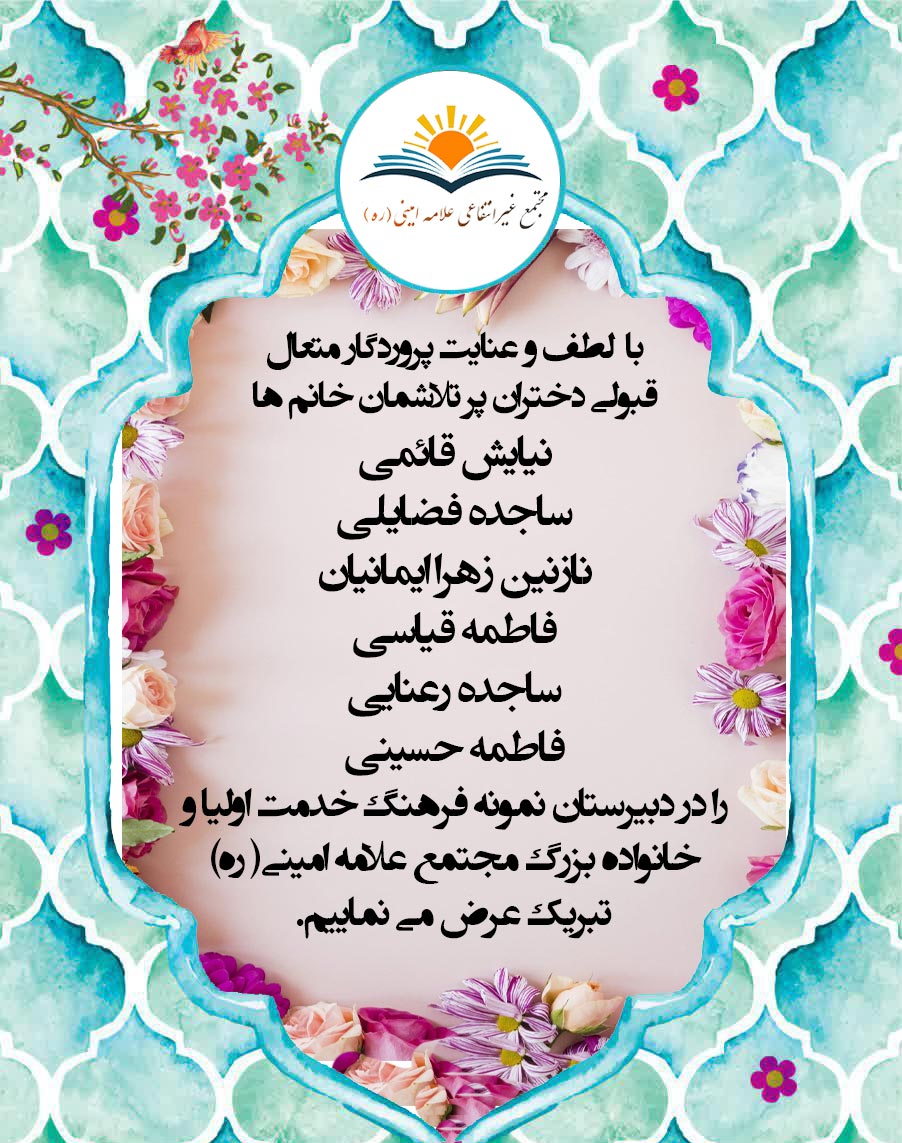 دختران-پر-تلاش-مجتمع-علامه-امینی(-ره)