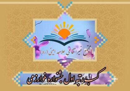 کسب-رتبه-اول-جشنواره-خوارزمی-مجتمع-علامه-امینی-ره