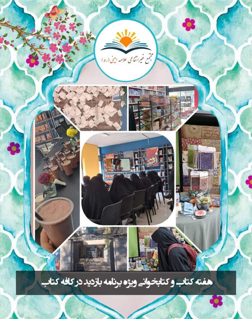 هفته-کتاب-و-کتابخوانی-علامه-امینی